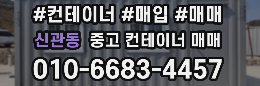 신관동 중고 컨테이너 매매