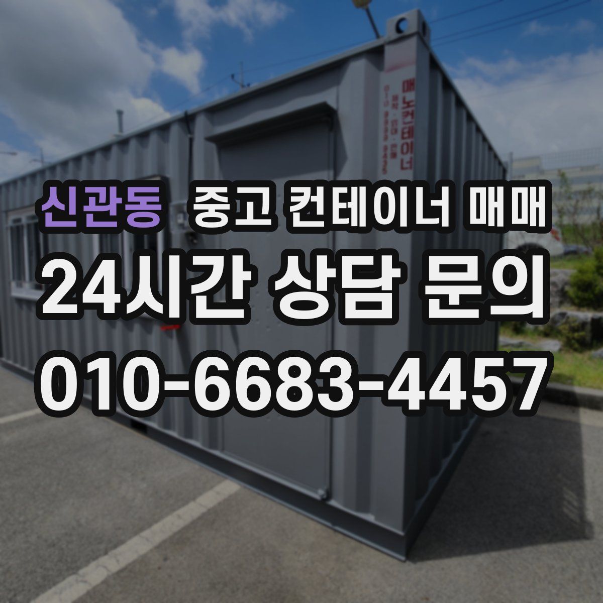 신관동 중고 컨테이너 매매