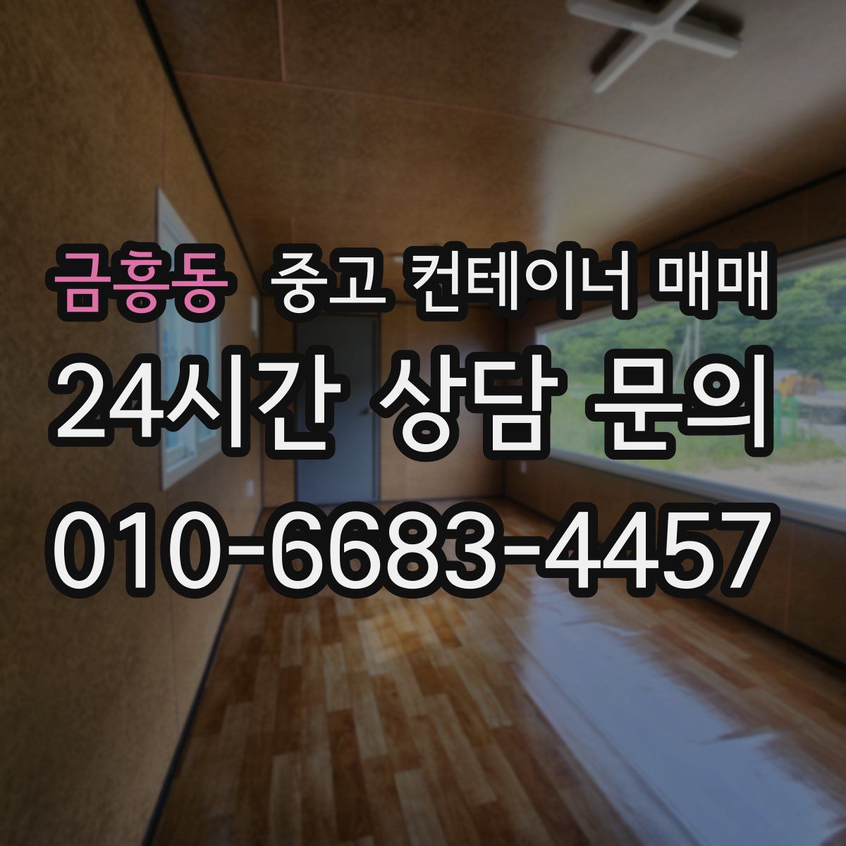 금흥동 중고 컨테이너 매매