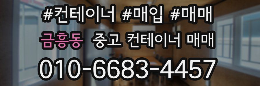 금흥동 중고 컨테이너 매매