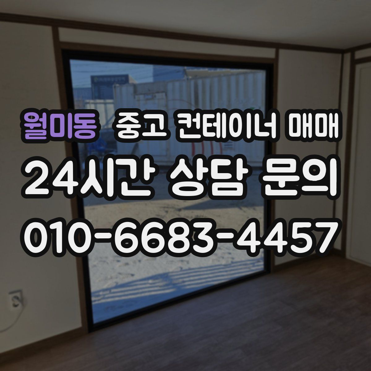 월미동 중고 컨테이너 매매