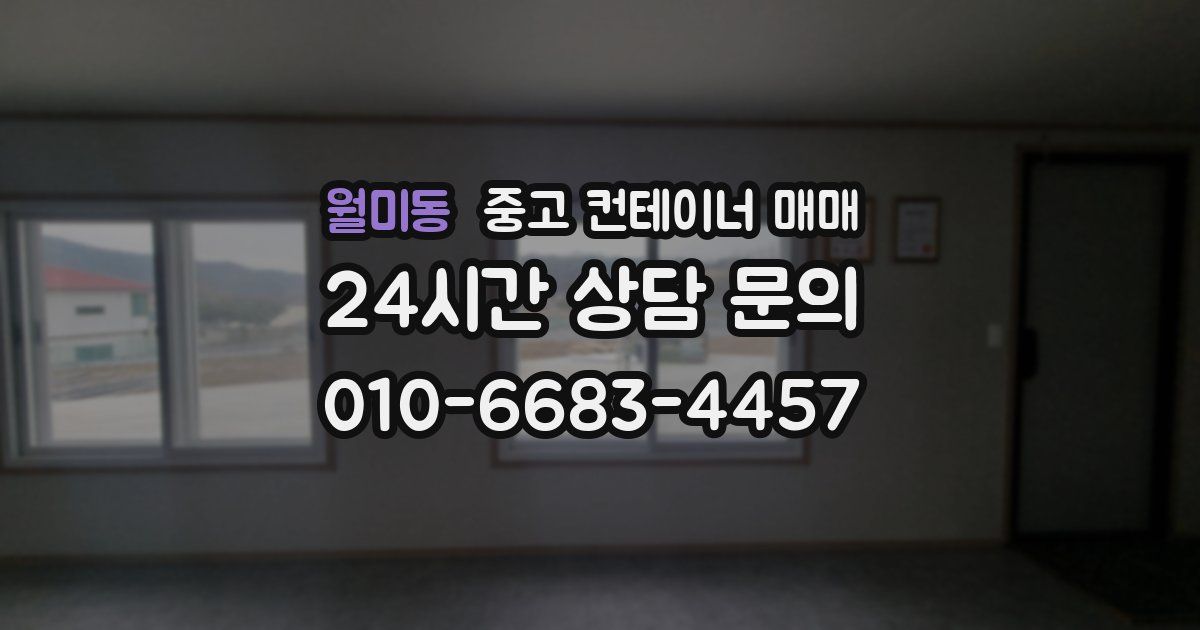 월미동 중고 컨테이너 매매