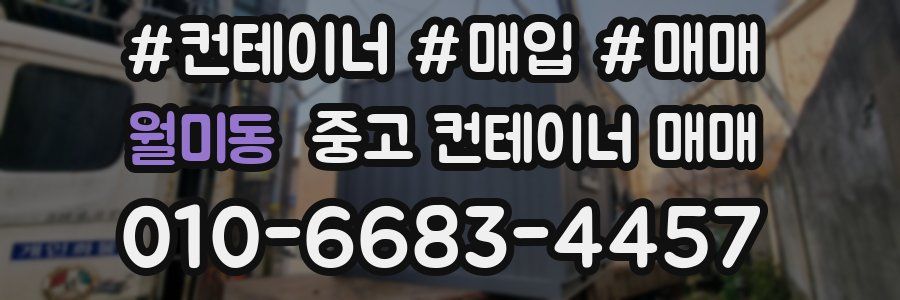 월미동 중고 컨테이너 매매