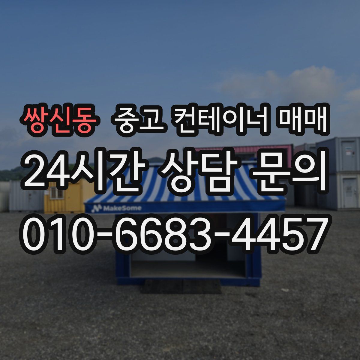 쌍신동 중고 컨테이너 매매