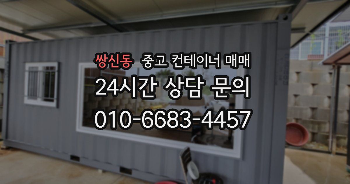 쌍신동 중고 컨테이너 매매