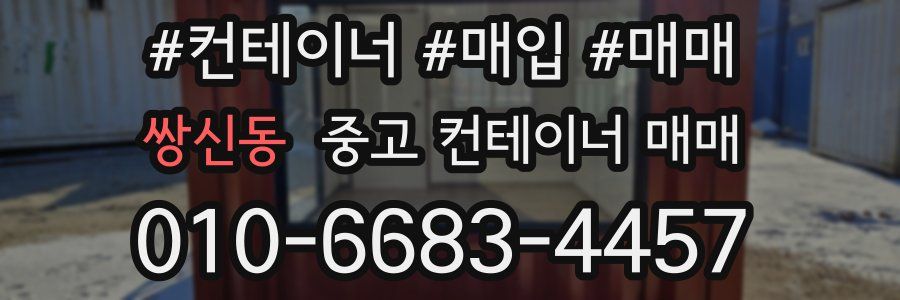 쌍신동 중고 컨테이너 매매