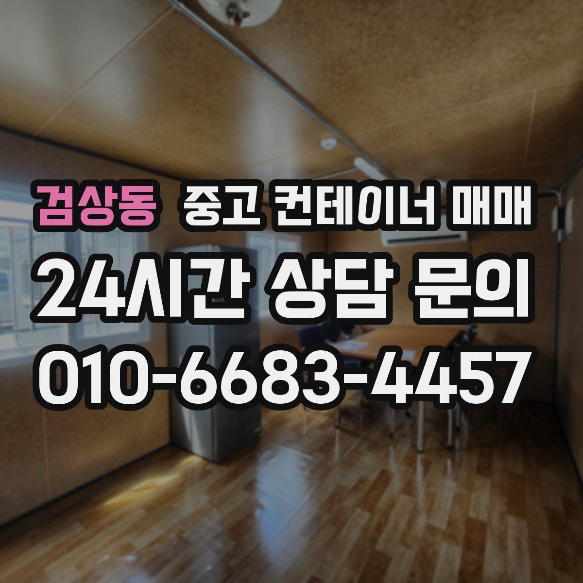 검상동 중고 컨테이너 매매