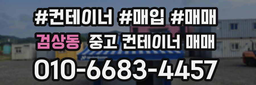 검상동 중고 컨테이너 매매