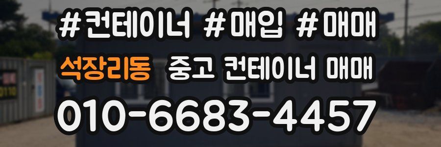 석장리동 중고 컨테이너 매매