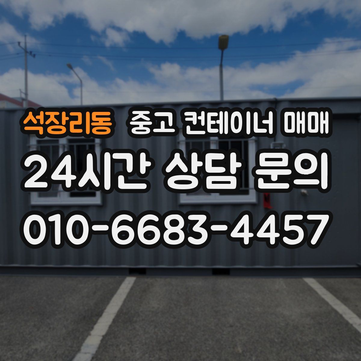 석장리동 중고 컨테이너 매매