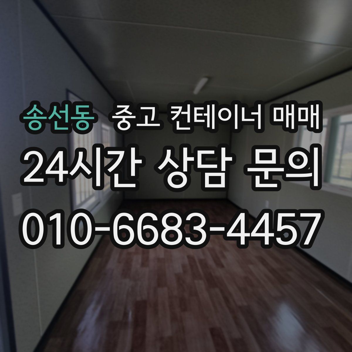 송선동 중고 컨테이너 매매