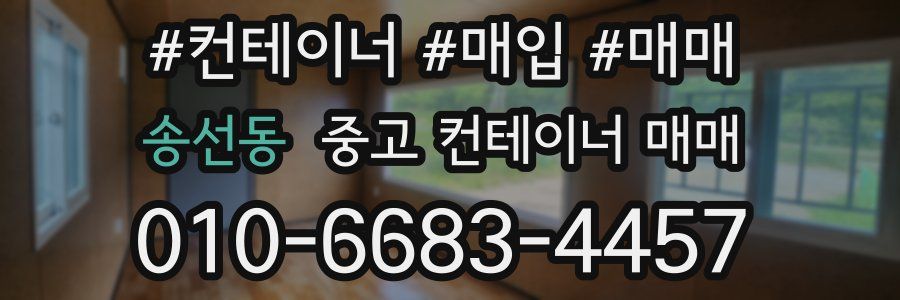 송선동 중고 컨테이너 매매