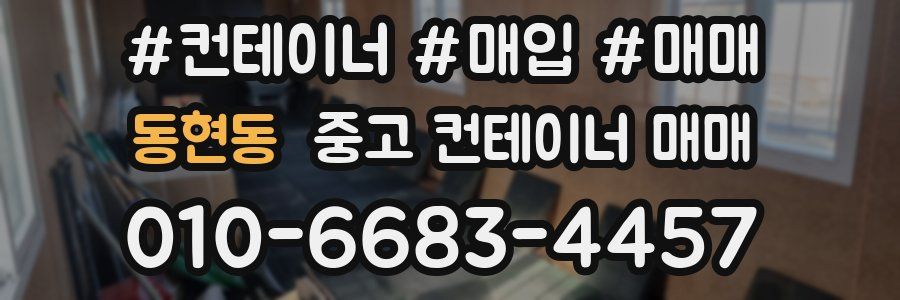 동현동 중고 컨테이너 매매