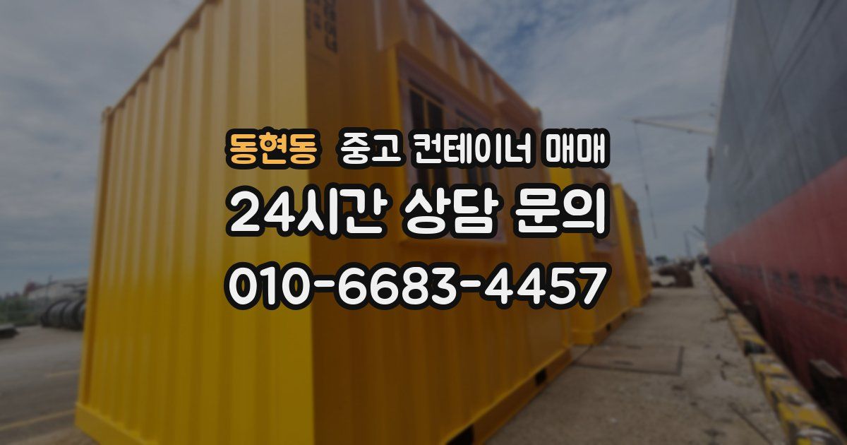 동현동 중고 컨테이너 매매