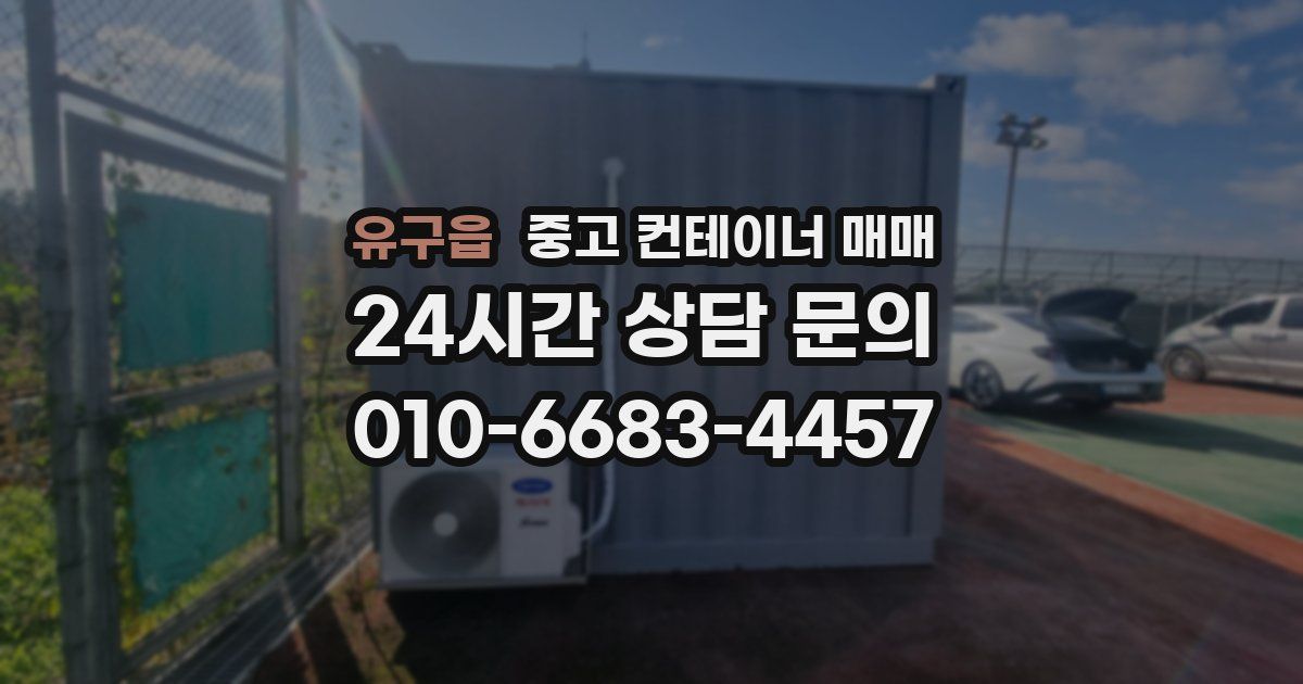 유구읍 중고 컨테이너 매매