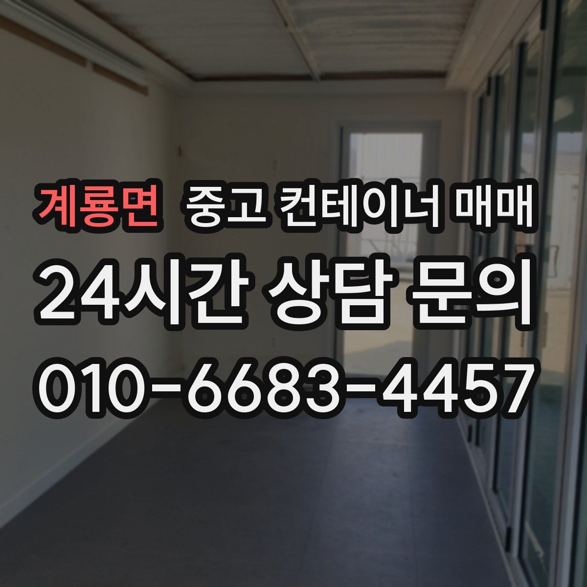계룡면 중고 컨테이너 매매