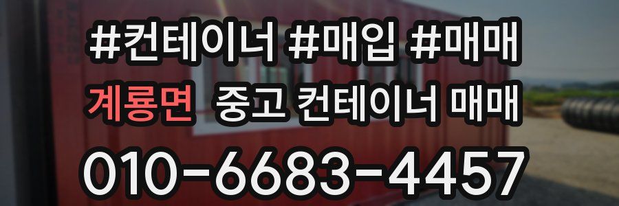 계룡면 중고 컨테이너 매매
