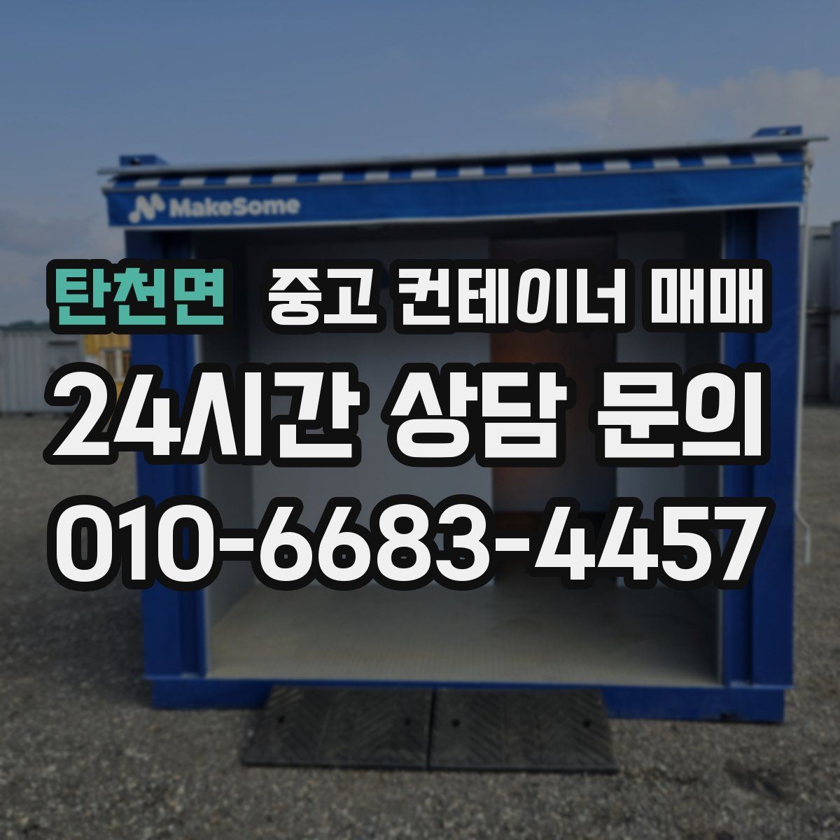 탄천면 중고 컨테이너 매매