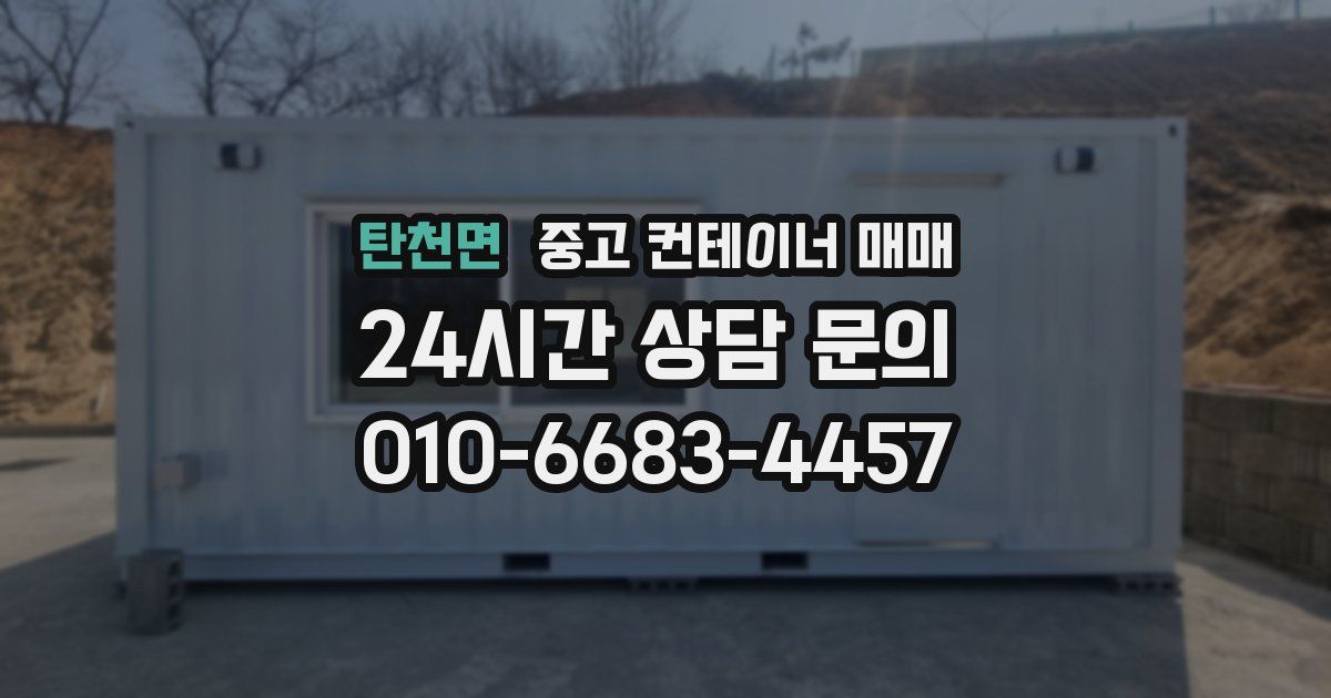 탄천면 중고 컨테이너 매매