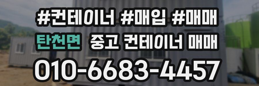 탄천면 중고 컨테이너 매매