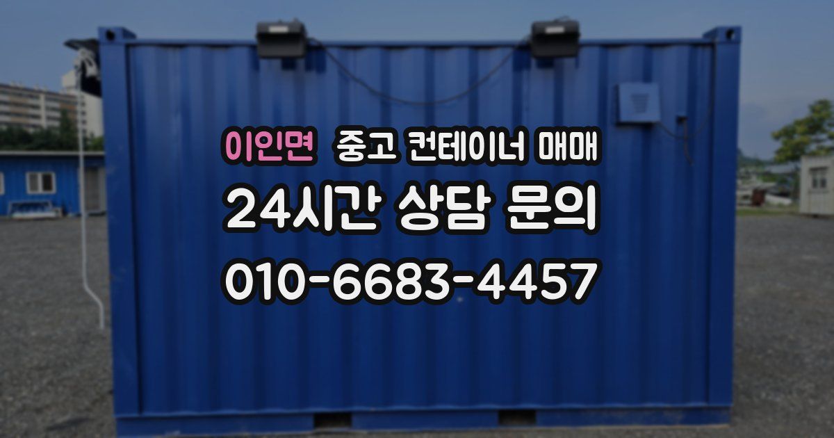 이인면 중고 컨테이너 매매