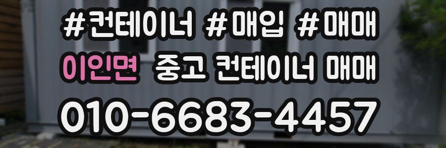 이인면 중고 컨테이너 매매