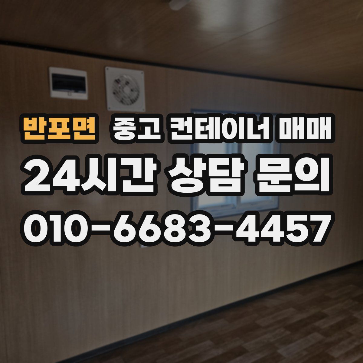 반포면 중고 컨테이너 매매