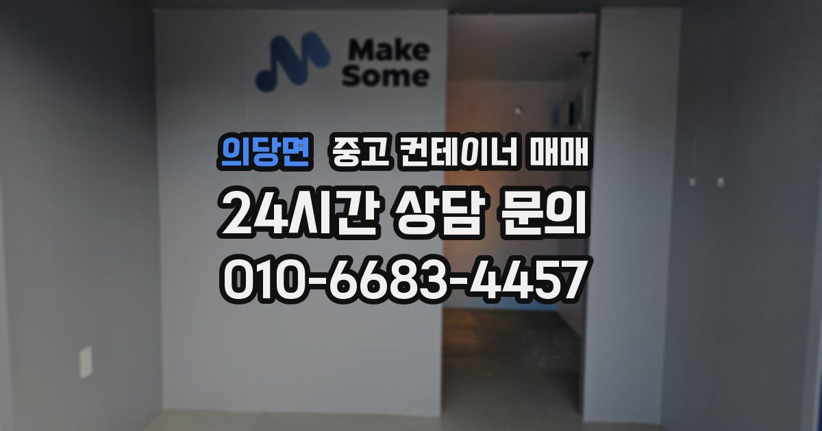 의당면 중고 컨테이너 매매