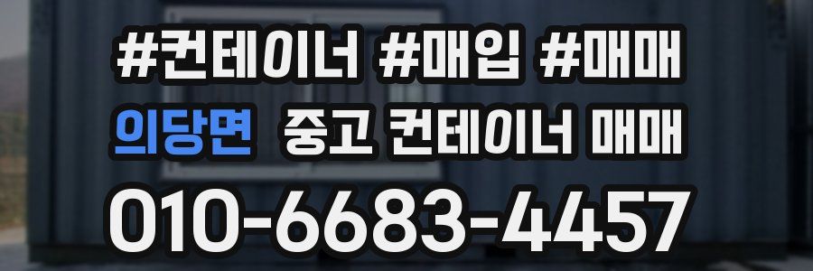 의당면 중고 컨테이너 매매