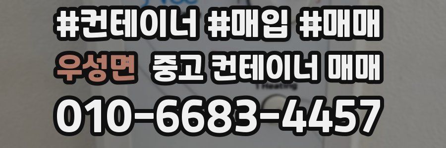 우성면 중고 컨테이너 매매