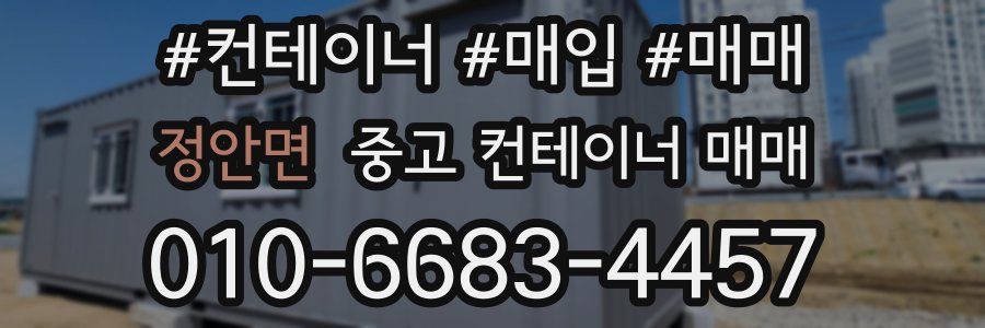 정안면 중고 컨테이너 매매