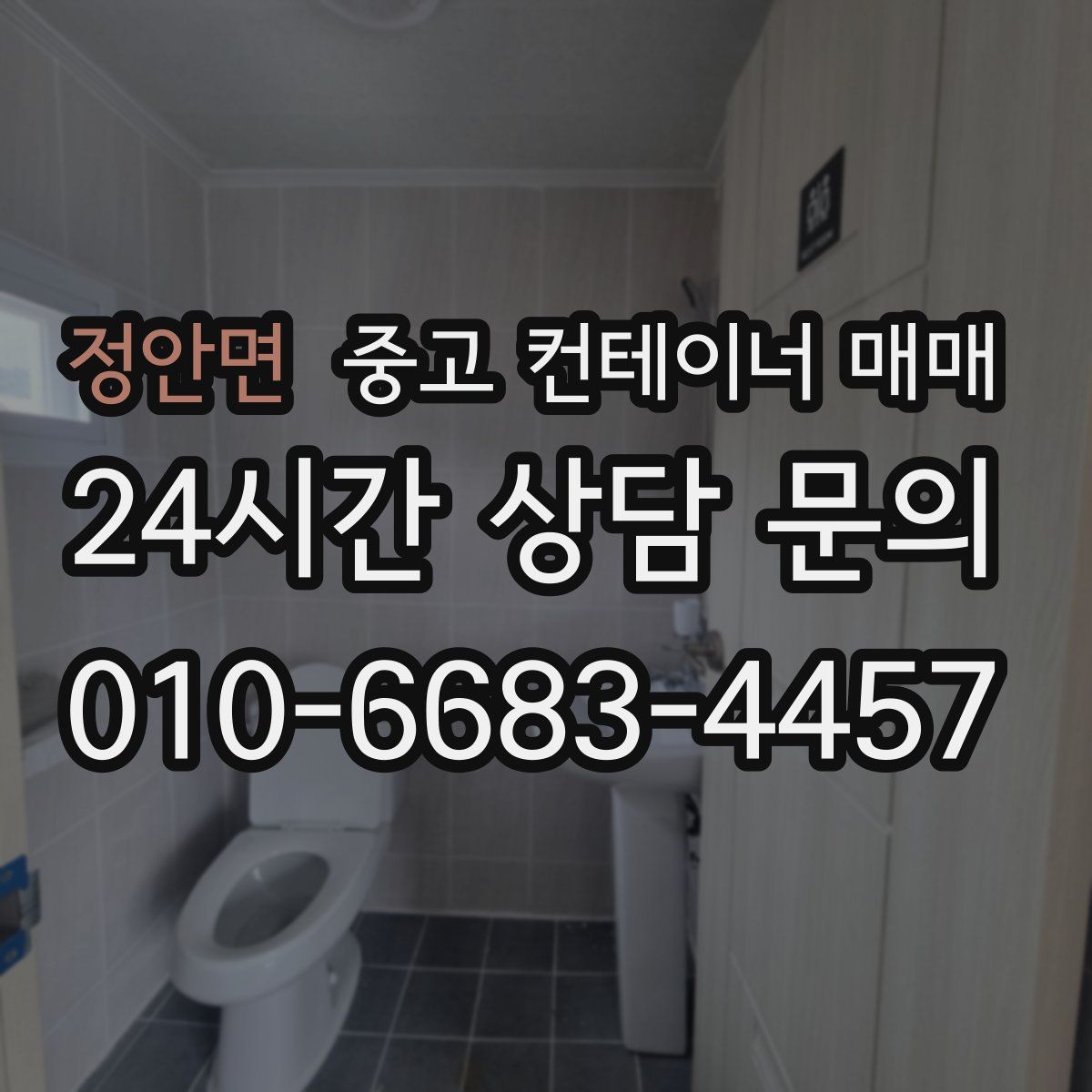 정안면 중고 컨테이너 매매