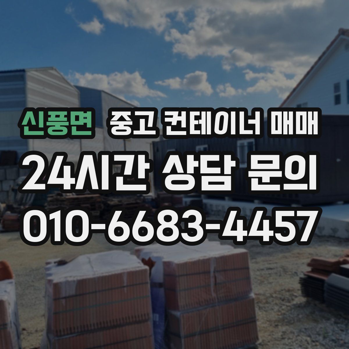 신풍면 중고 컨테이너 매매