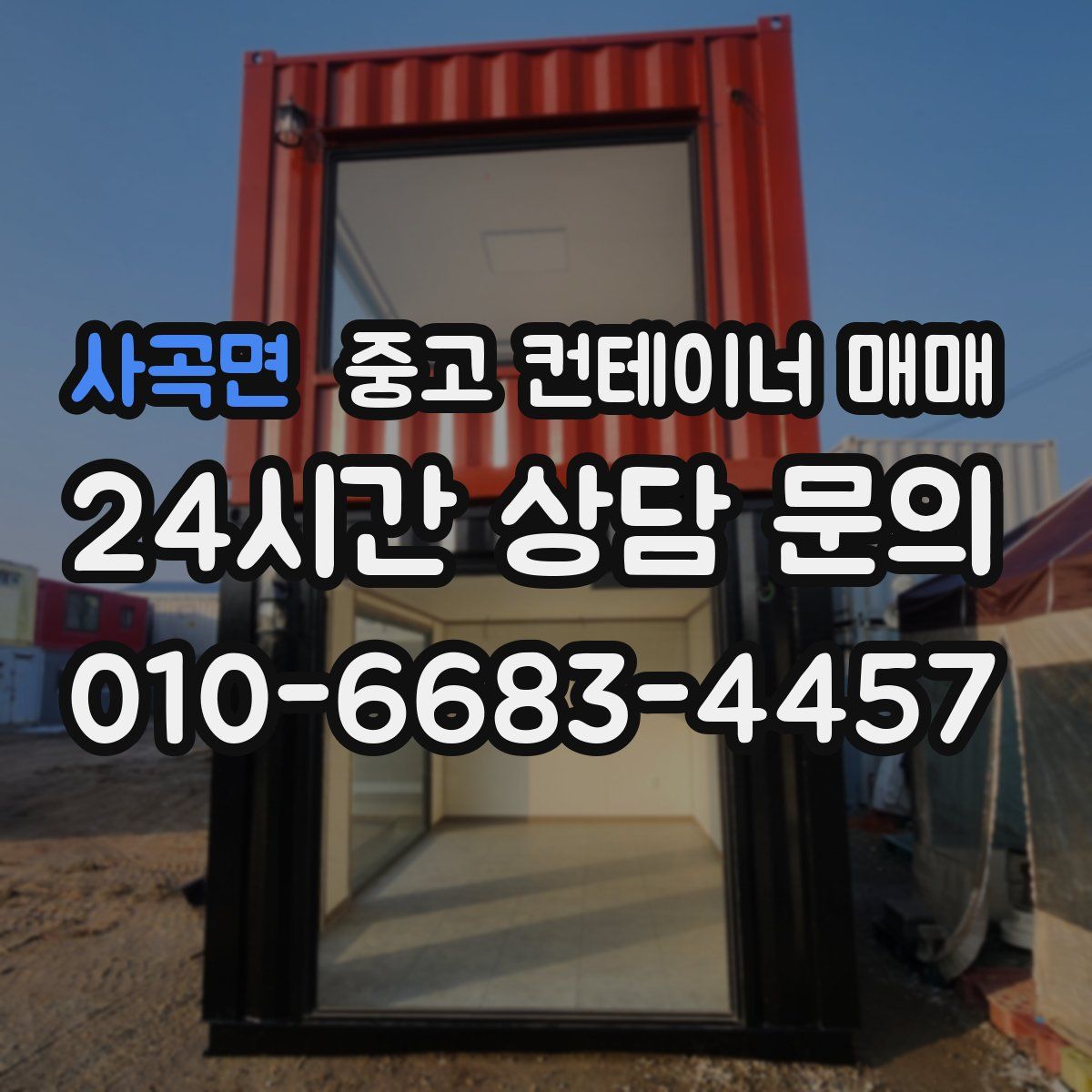 사곡면 중고 컨테이너 매매