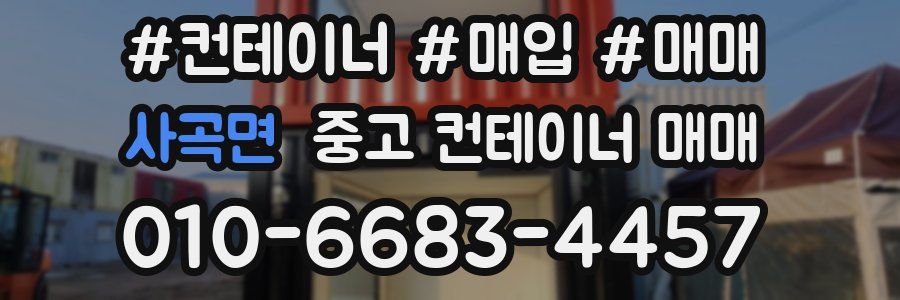 사곡면 중고 컨테이너 매매