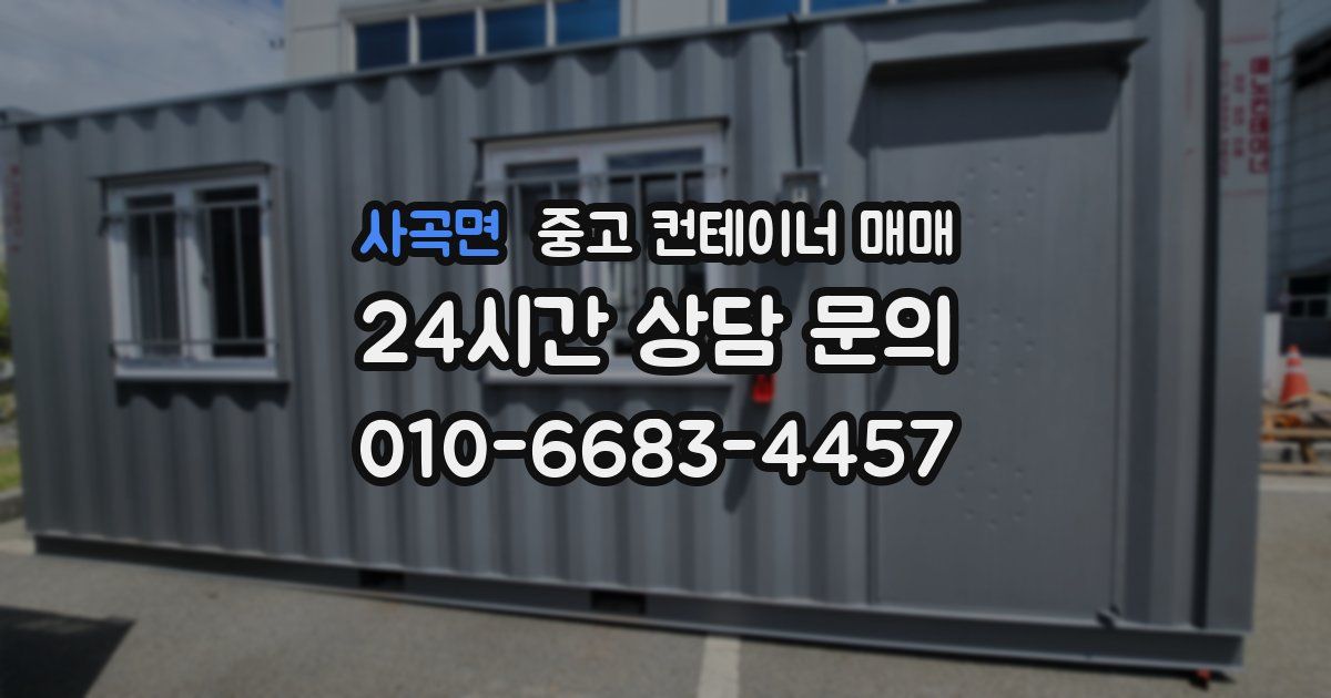 사곡면 중고 컨테이너 매매