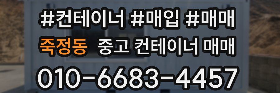 죽정동 중고 컨테이너 매매