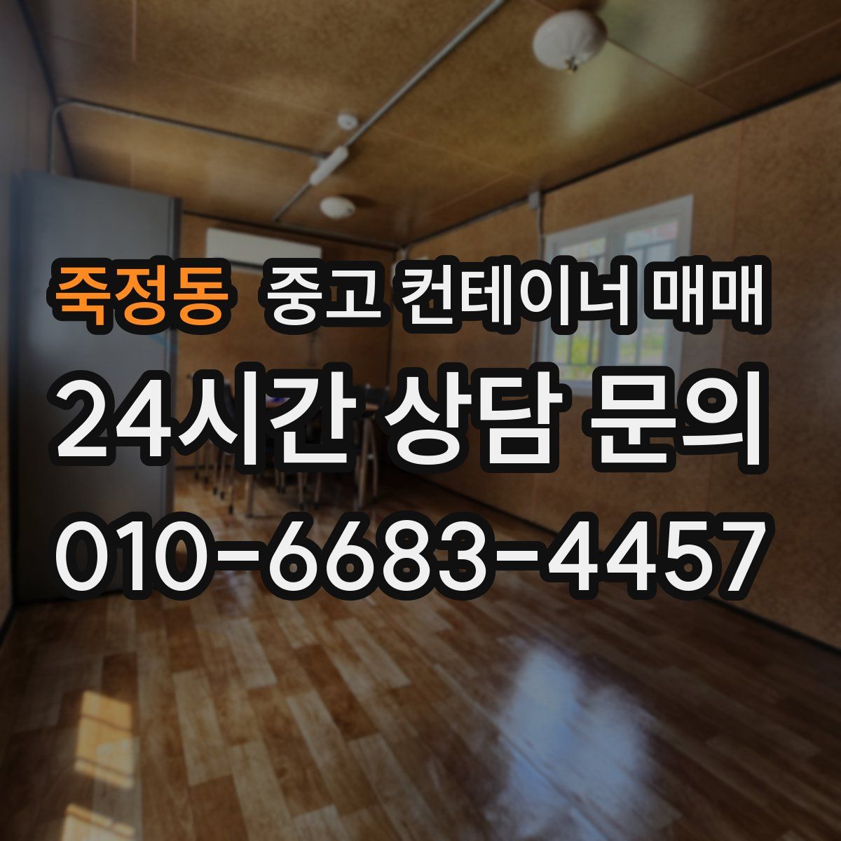 죽정동 중고 컨테이너 매매