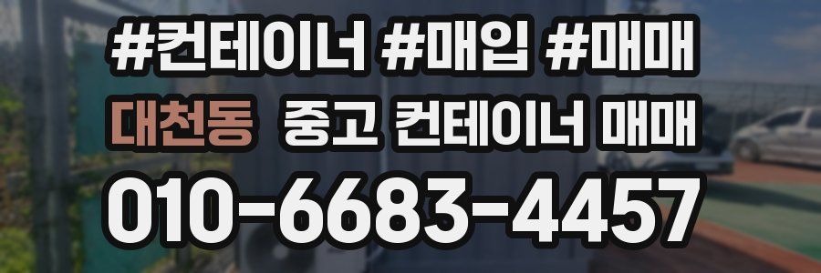 대천동 중고 컨테이너 매매