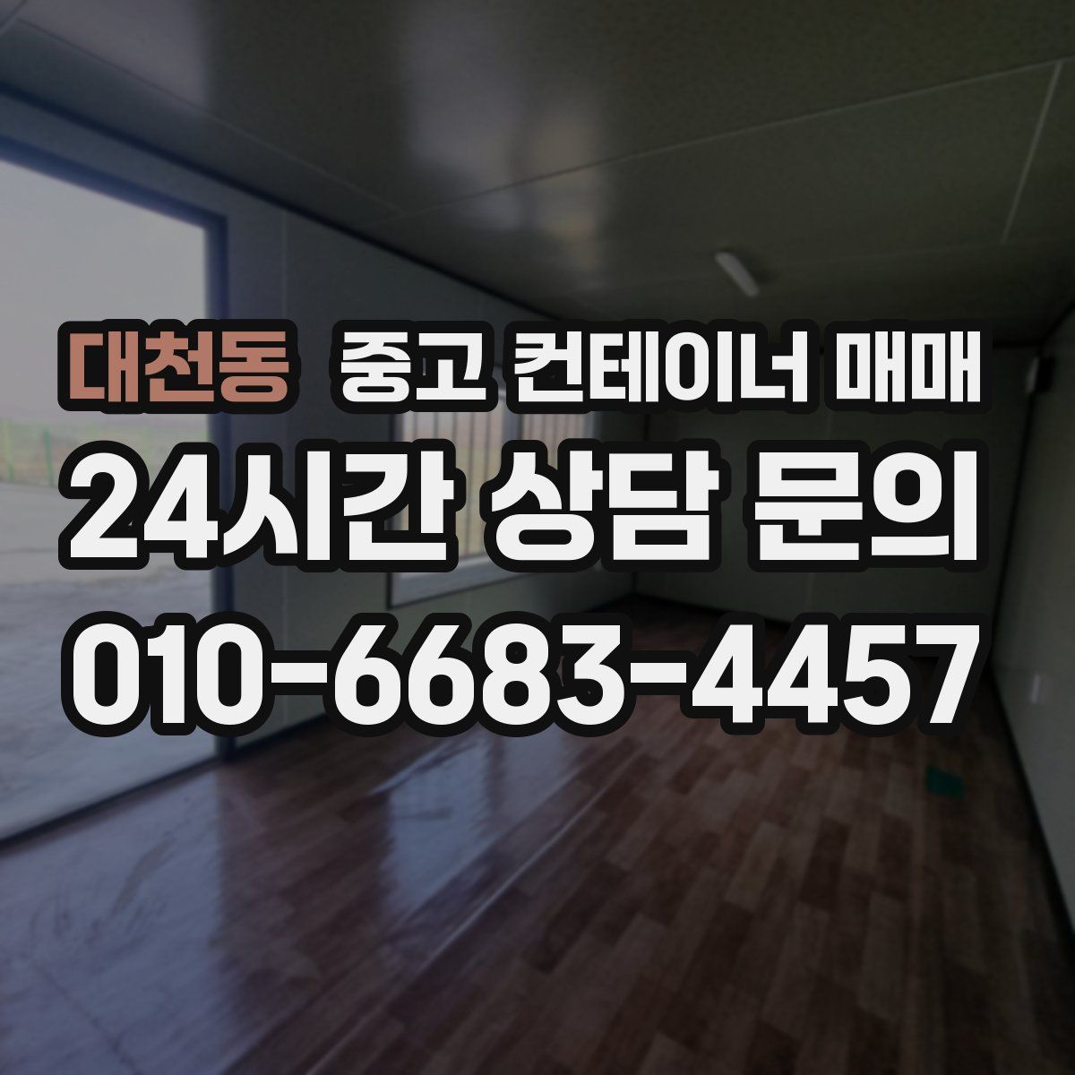 대천동 중고 컨테이너 매매