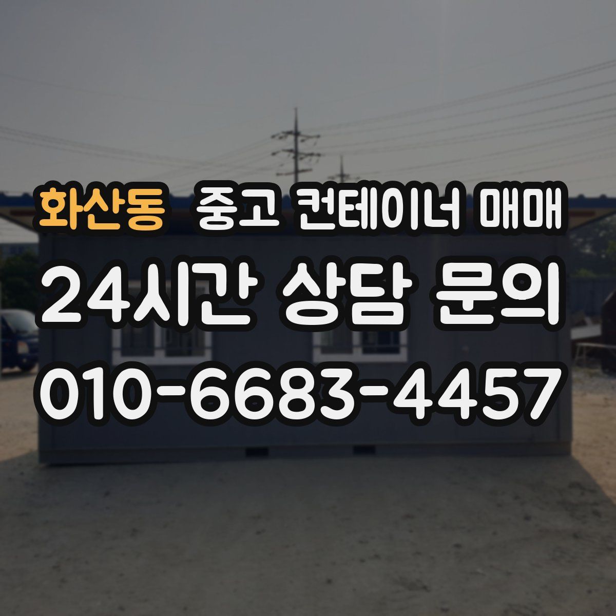 화산동 중고 컨테이너 매매