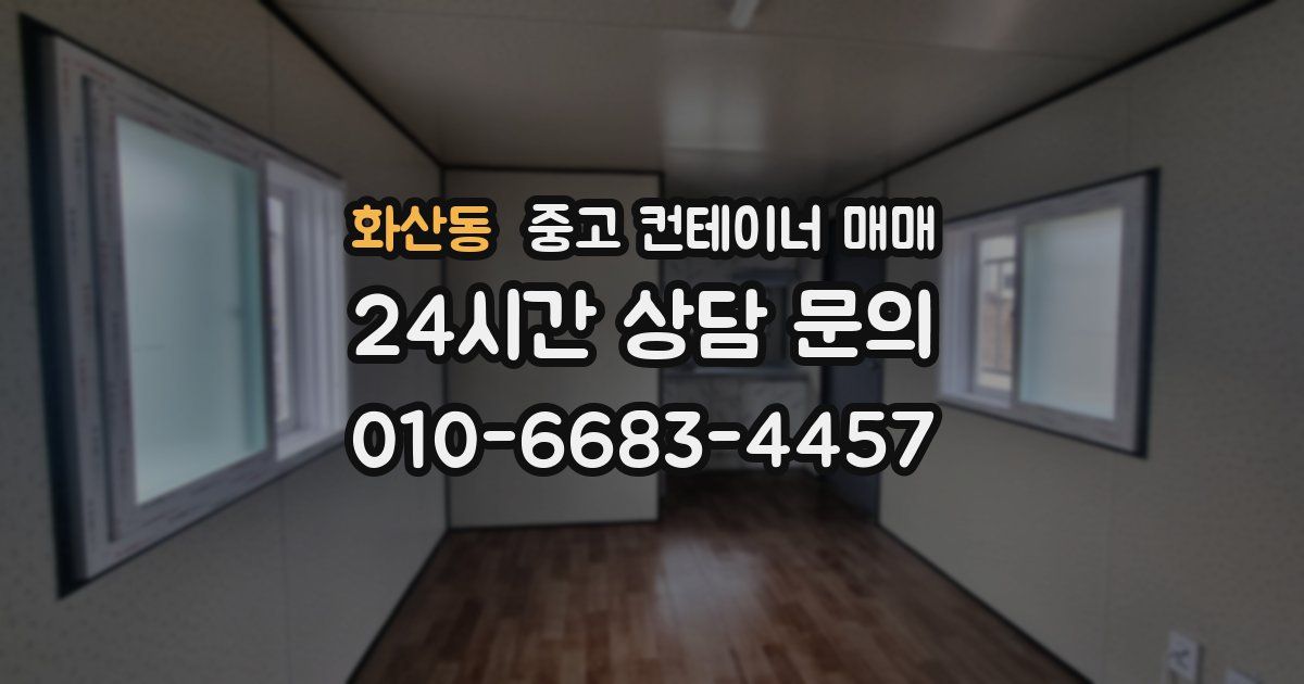 화산동 중고 컨테이너 매매