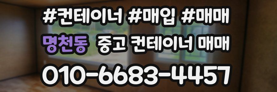 명천동 중고 컨테이너 매매