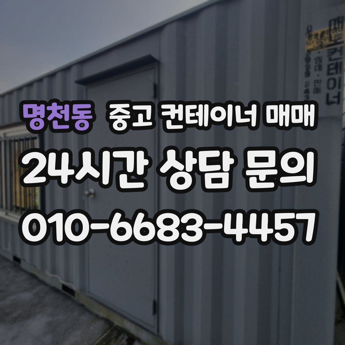 명천동 중고 컨테이너 매매