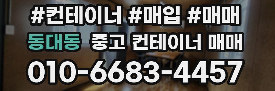 동대동 중고 컨테이너 매매