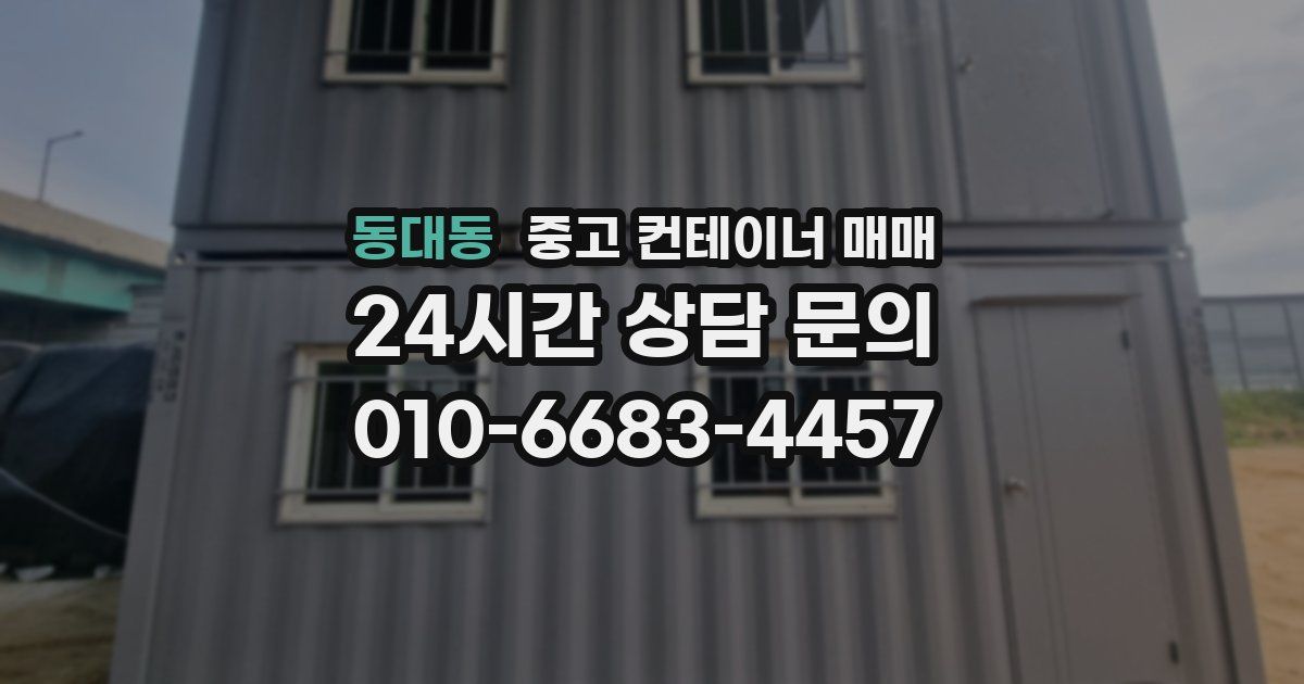 동대동 중고 컨테이너 매매