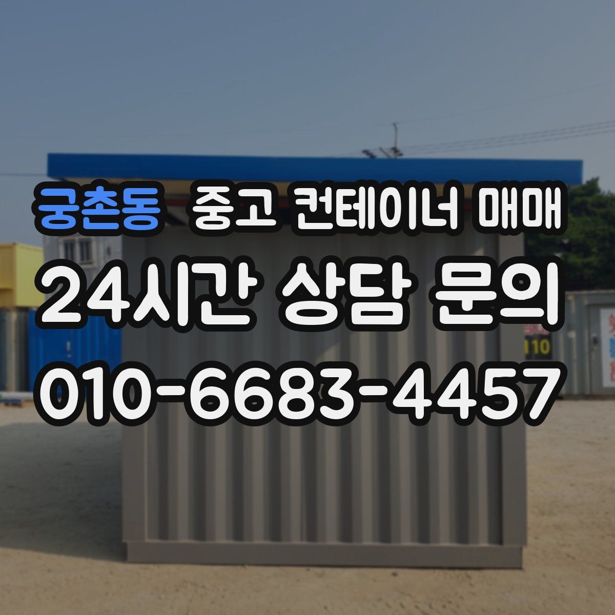 궁촌동 중고 컨테이너 매매