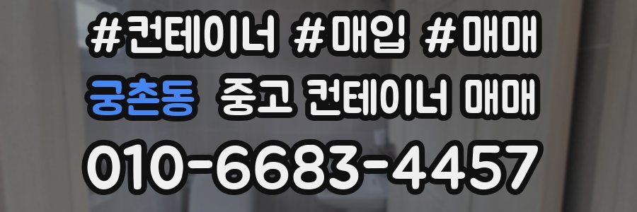 궁촌동 중고 컨테이너 매매