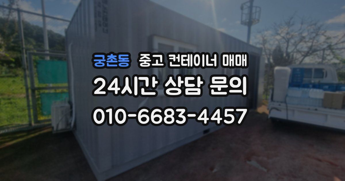 궁촌동 중고 컨테이너 매매