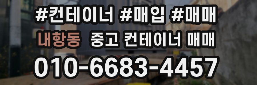 내항동 중고 컨테이너 매매